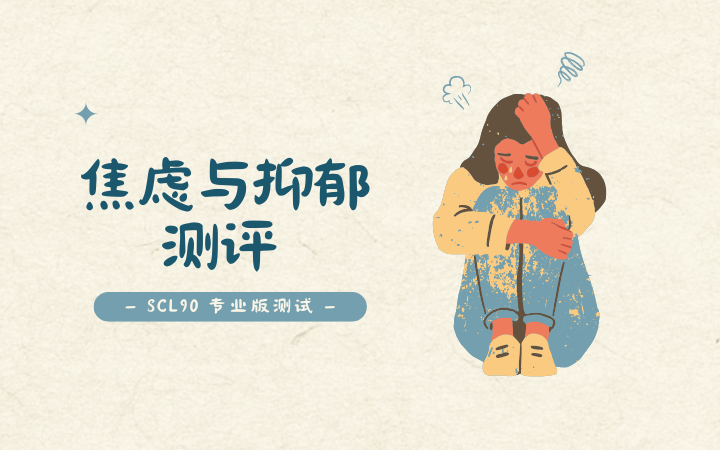 SCL-90症状自测量表