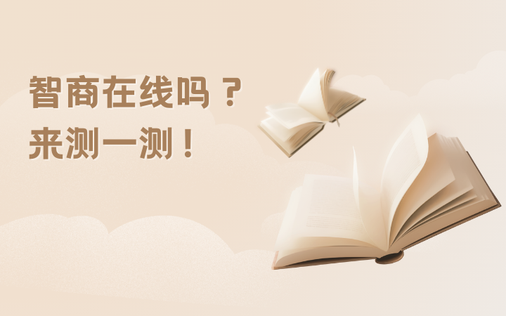 瑞文标准智力在线测试60题