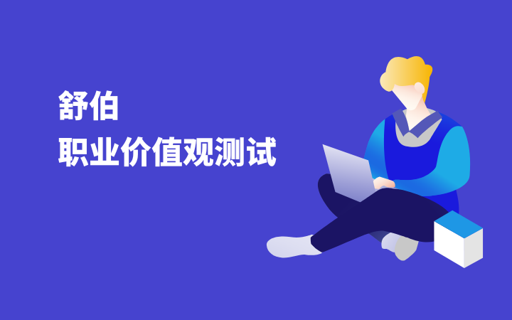 舒伯职业价值观测试60题