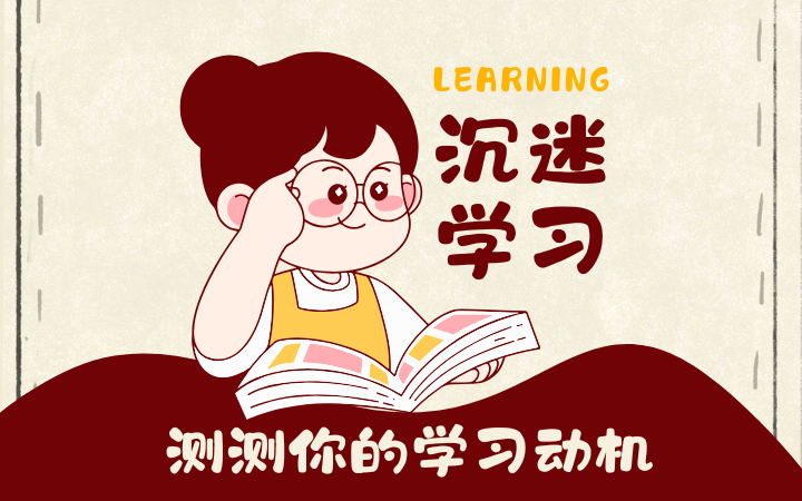 学习动机在线测试12题（SMS ）