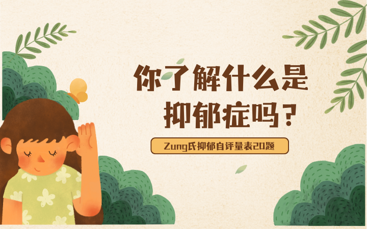 Zung氏抑郁自评量表20题(SDS)