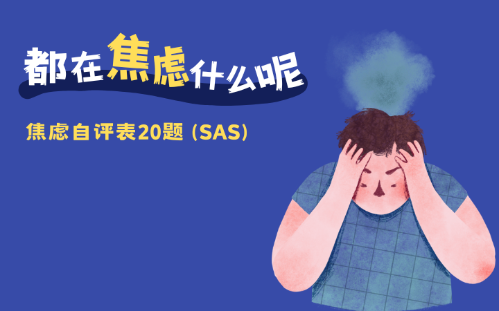 焦虑自评表20题 (SAS)