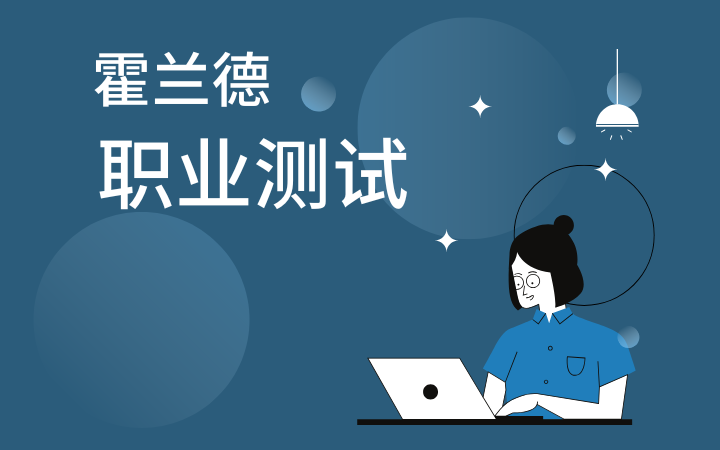 霍兰德职业测试60题精简版